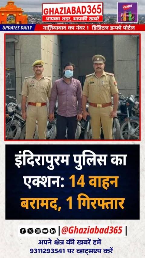 🚨 इंदिरापुरम पुलिस की बड़ी कार्रवाई! शातिर वाहन चोर गिरफ्तार। कब्जे से 11 मोटरसाइकिल, 1 स्कूटी और 2 कारें बरामद। 🏍️🚗👇
Indirapuram Police Vehicle Recovery, Ghaziabad Vehicle Theft Arrest, Stolen Bikes Recovered Ghaziabad, Ghaziabad Police Success, Car Theft Case Indirapuram, Crime News Ghaziabad, इंदिरापुरम पुलिस वाहन बरामदगी, गाजियाबाद वाहन चोरी गिरफ्तारी, चोरी की बाइक बरामद गाजियाबाद, गाजियाबाद पुलिस सफलता, कार चोरी केस इंदिरापुरम, क्राइम न्यूज गाजियाबाद