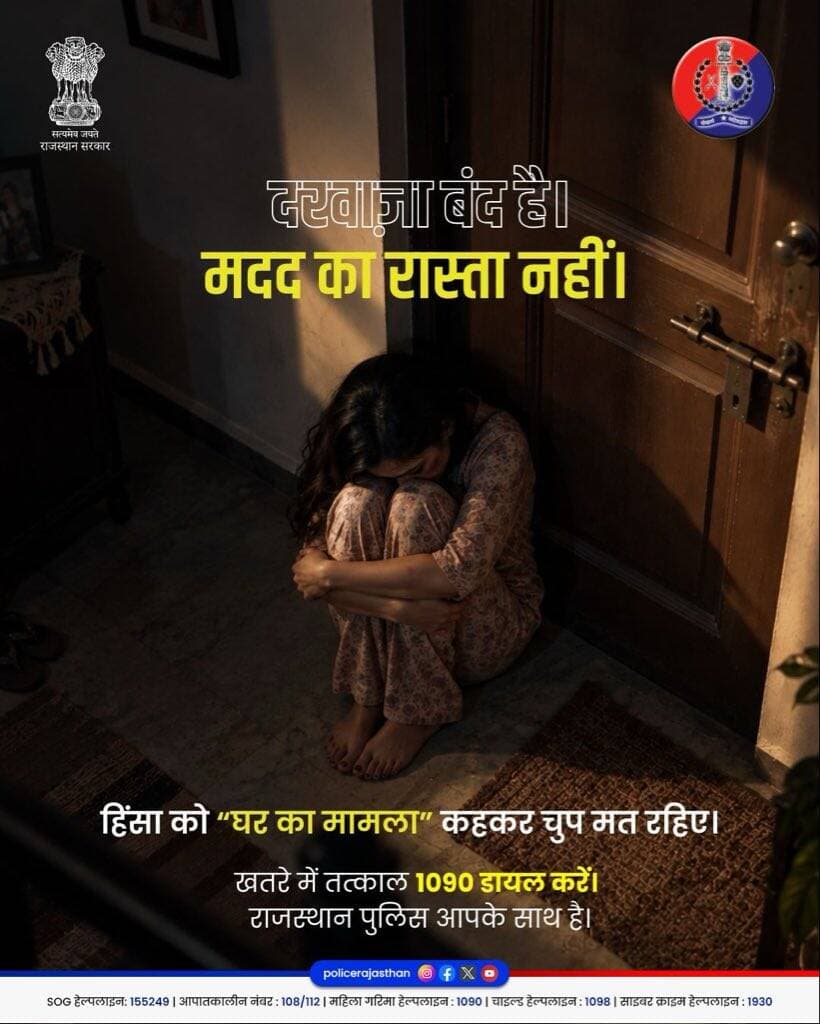 हिंसा कभी भी "घर का मामला" नहीं होती, यह अपराध है और इसके खिलाफ आवाज़ उठाना हम सबका कर्तव्य है!
घरेलू हिंसा या उत्पीड़न होने पर महिला गरिमा हेल्पलाइन 1090, आपातकालीन नंबर 112 या निर्भया WhatsApp Helpline नंबर 8764866090 पर तुरंत संपर्क करें।
<nis:link nis:type=tag nis:id=kalikaunit nis:value=Kalikaunit nis:enabled=true nis:link/> <nis:link nis:type=tag nis:id=womenssafety nis:value=womenssafety nis:enabled=true nis:link/> <nis:link nis:type=tag nis:id=1090 nis:value=1090 nis:enabled=true nis:link/> <nis:link nis:type=tag nis:id=rajasthanpolice nis:value=RajasthanPolice nis:enabled=true nis:link/> <nis:link nis:type=tag nis:id=deegpolice nis:value=Deegpolice nis:enabled=true nis:link/>