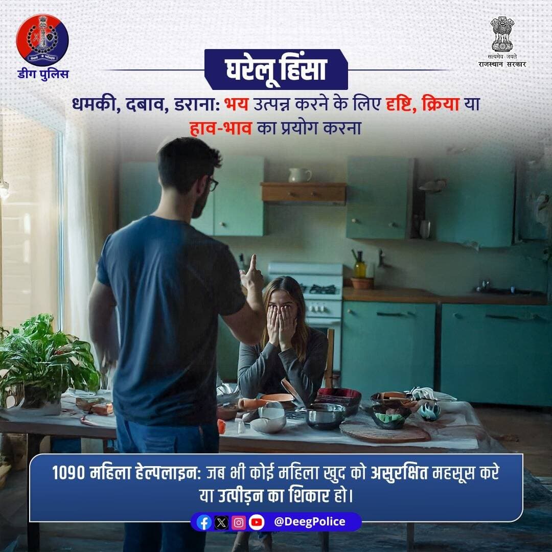 सुरक्षा आपका अधिकार है!
अगर आप या कोई और हिंसा का शिकार है, तो चुप न रहें।
घरेलू हिंसा को नजरअंदाज न करें।
न डरें, न सहें।
राजस्थान पुलिस हर कदम पर आपके साथ हैं।
सहायता के लिए 1090/112 या नजदीकी पुलिस स्टेशन पर संपर्क करें।
<nis:link nis:type=tag nis:id=deegpolice nis:value=DeegPolice nis:enabled=true nis:link/> <nis:link nis:type=tag nis:id=rajasthanpolice nis:value=RajasthanPolice nis:enabled=true nis:link/>
<nis:link nis:type=tag nis:id=domesticviolence nis:value=DomesticViolence nis:enabled=true nis:link/>