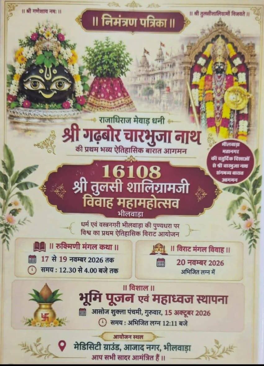 *16108 श्री तुलसी शालिग्रामजी विवाह महोत्सव के लिए भूमिपूजन एवं महाध्वज स्थापना 15 अक्टूबर को*
*भीलवाड़ा में पहली बार 20 नवम्बर को होगा श्री गढ़बोर चारभुजानाथ की भव्य एतिहासिक बारात का आगमन*
भीलवाड़ा :निलेश कांठेड़ ( वरिष्ठ पत्रकार ),13 अक्टूबर धर्मनगरी भीलवाड़ा सनातन भक्ति एवं श्रद्धा का नया इतिहास रचने जा रही है जब 20 नवम्बर को 16108 श्री तुलसी शालिग्रामजी विवाह महामहोत्सव का आयोजन होगा। श्री तुलसीजी से विवाह करने के लिए राजाधिराज मेवाड़ धणी श्री गढ़बोर चारभुजानाथ की प्रथम भव्य एतिहासिक बारात का आगमन भीलवाड़ा में होगा। शहर के आजादनगर स्थित मेडिसिटी ग्राउण्ड पर होने वाले इस महामहोत्सव के आयोजन 17 नवम्बर से प्रारंभ हो जाएंगे। महोत्सव के आयोजक श्री तुलसी शालिग्राम विवाह समिति, सकल सनातन परिवार भीलवाड़ा एवं समस्त श्री चारभुजा पदयात्री संघ द्वारा भव्य रूप से तैयारियां की जा रही है। महोत्सव के लिए भूूमि पूजन एवं महाध्वज स्थापना 15 अक्टूबर गुरूवार को अभिजीत लग्न दोपहर 12.11 बजे मेडिसिटी ग्राउण्ड में होगी। भूमि पूजन में 21 युगल पूजन करेंगे। महोत्सव के सूत्रधार श्रीविष्णु कृष्ण तनय महाराज एवं मुख्य आचार्य योगेन्द्र शर्मा वैदिक परम्पराओं के अनुसार पूजन अर्चन कराएंगे।
भूमि पूजन एवं ध्वज स्थापना समारोह में महामंडलेश्वर हंसरामजी महाराज, महामंडलेश्वर बाबूगिरी महाराज, महंत लक्ष्मणदास त्यागी, महंत बनवारीशरण काठियाबाबा, महंत रामदास रामायणी, महंत संतदास, महंत मोहनशरण शास्त्री, महंत श्रीलाल बाबा, महंत जोगेश्वरदास, पुजारी मुरारी पांडे, आशुतोष शर्मा, कल्याणमल शर्मा का सानिध्य प्राप्त होगा। संरक्षक मण्डल में विनीत अग्रवाल, सांसद दामोदर अग्रवाल, विधायक अशोक कोठारी, नगर निगम महापौर जसवंत कंवर, उप महापौर राधेश्याम सोमानी, सामाजिक कार्यकर्ता ओम नराणीवाल, महिला संरक्षक मंजू पोखरना, प्रशान्त मेवाड़ा एवं मनोज शर्मा गोटेवाला शामिल है।
महोत्सव के संयोजक एस.एन. गग्गड़ ने बताया कि विराट भूमि पूजन एवं महाध्वज स्थापना आयोजन को सफल बनाने में आयोजन समिति के अध्यक्ष राधेश्याम चेचाणी, वरिष्ठ उपाध्यक्ष राजेन्द्र कचोलिया, छगनलाल जैन, सचिव देवेन्द्र सोमाणी एवं हनुमान अग्रवाल के दिशा निर्देशन में सभी तैयारियां की जा रही है। समिति के कोषाध्यक्ष सत्यनारायण मूंदड़ा, कार्यालय प्रभारी रजनीकांत आचार्य, सह सचिव परमेश्वर आचार्य, कुलदीप शर्मा, अलका जोशी, सोशल मीडिया प्रभारी हंसराज अठारिया सहित सभी पदाधिकारी एवं कार्यकर्ता पूर्ण समर्पित भाव से सक्रिय भागीदारी निभा रहे है।
भूमि पूजन एवं महाध्वज स्थापना के साथ ही कार्यक्रम स्थल पर आयोजन से जुड़ी तैयारियां व्यापक स्तर पर प्रारंभ हो जाएगी। सनातन संस्कृति के विराट भव्य स्वरूप को प्रदर्शित करने वाले इस महा आयोजन को लेकर भीलवाड़ा में उत्साह का माहौल है ओर हर कोई इस आयोजन में श्री तुलसीजी के धर्म माता-पिता के रूप में सहभागी बनने को आतुर दिख रहा है। इसके लिए पंजीयन कराने की अंतिम समय सीमा 20 अक्टूबर है। महोत्सव के सूत्रधार श्रीविष्णु कृष्ण तनय महाराज आयोजन समिति ने भीलवाड़ा में पहली बार आए इस एतिहासिक स्वर्णिम अवसर से कोई वंचित नहीं रह जाए इसके लिए भक्तजनों से शीघ्र पंजीयन कराने का आग्रह किया है।