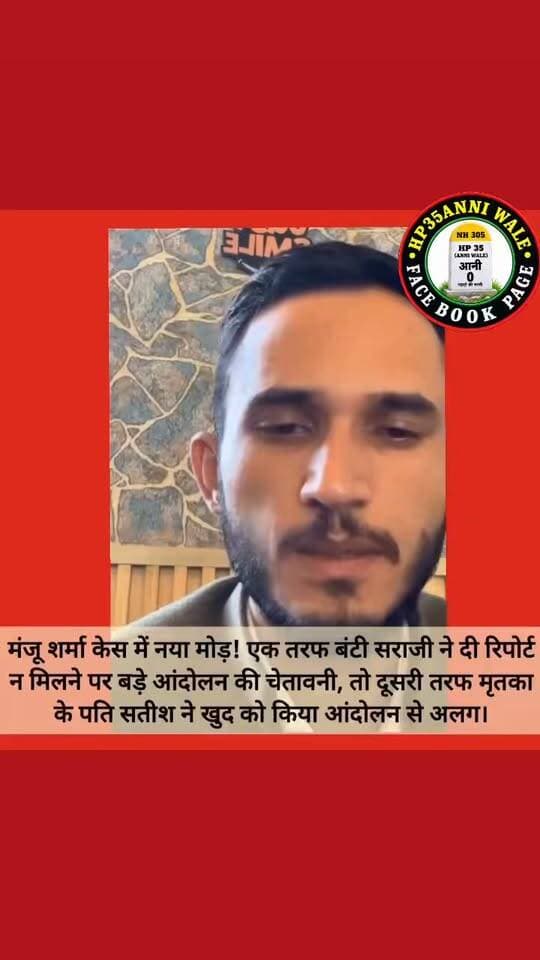 मंजू शर्मा केस में नया मोड़! एक तरफ बंटी सराजी ने दी रिपोर्ट न मिलने पर बड़े आंदोलन की चेतावनी, तो दूसरी तरफ मृतका के पति सतीश ने खुद को किया आंदोलन से अलग।