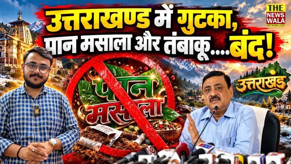 गुटखा, पान मसाला और तंबाकू उत्पादों पर उत्तराखण्ड में पूर्ण प्रतिबंध! आयुक्त विनय शंकर पांडे ने आदेश जारी करने के बाद देहरादून निजी क्लब में की सख्त कार्यवाही!
#uttarakhand #panmasala #tobacco #vinayshankarpandey #dehradun