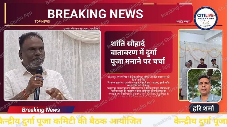 चक्रधरपुर केंद्रीय दुर्गा पूजा कमिटी व जिला प्रशासन की मौजुदगी में बैठक आयोजित