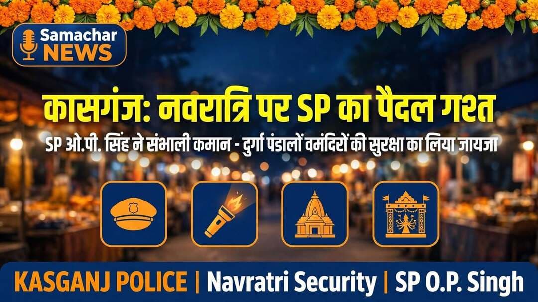 *कासगंज: शारदीय नवरात्रि पर पुलिस अलर्ट, एसपी ओ0 पी0 सिंह ने किया पैदल गश्त, सुरक्षा व्यवस्था का लिया जायजा*
कासगंज, 13 अक्टूबर 2026। शारदीय नवरात्रि पर्व को सकुशल संपन्न कराने के लिए कासगंज पुलिस पूरी तरह मुस्तैद है। त्योहारों के मद्देनजर जनपद की सुरक्षा व्यवस्था को और अधिक सुदृढ़ करने के उद्देश्य से आज पुलिस अधीक्षक कासगंज श्री ओ0 पी0 सिंह ने स्वयं कमान संभाली।
*पुलिस अधीक्षक ओ0 पी0 सिंह के नेतृत्व में सुदृढ़ हुई सुरक्षा व्यवस्था* पुलिस अधीक्षक कासगंज ओ0 पी0 सिंह के निर्देशन में आज थाना सोरों क्षेत्र में भारी पुलिस बल के साथ पैदल गश्त किया गया। श्री ओ0 पी0 सिंह ने जनपद के प्रमुख दुर्गा पंडालों, रामलीला स्थलों एवं मंदिरों का भ्रमण कर सुरक्षा व्यवस्था का जायजा लिया। इस दौरान उन्होंने ड्यूटी पर तैनात पुलिस बल को सतर्क रहने और आवश्यक दिशा-निर्देश दिए।
पुलिस अधीक्षक द्वारा बताया गया कि जनपद के प्रत्येक थाना क्षेत्र में नवरात्रि का पवित्र त्योहार चल रहा है। कहीं दुर्गा प्रतिमा पंडालों में स्थापित है तो कहीं रामलीला का आयोजन हो रहा है। प्रत्येक व्यक्ति की धार्मिक आस्था और रीति-रिवाज पूर्ण पवित्रता के साथ पूरी हो, इसके लिए पुलिस प्रशासन कटिबद्ध है।
उन्होंने विशेष रूप से कहा कि जो बच्चियां और महिलाएं घरों से निकलकर मंदिरों, पंडालों व धार्मिक कार्यों में शामिल होने के लिए निकलें, वे सुरक्षित वातावरण में सम्मान के साथ निकलें, इसके लिए उत्तर प्रदेश शासन द्वारा चलाए जा रहे *मिशन शक्ति फेज 6.0 अभियान* के तहत विशेष पुलिस प्रबंध किए गए हैं।
*पुलिस अधीक्षक ने जनता से की अपील*
एसपी श्री ओ0 पी0 सिंह ने जनपदवासियों से अपील की है कि माँ शक्ति का यह त्योहार और भगवान श्री राम के विजयदशमी का पर्व बुराई पर अच्छाई की जीत का प्रतीक है। अफवाहों से सावधान रहें, सोशल मीडिया पर फैल रही किसी भी अफवाह की हकीकत को परखें। त्योहार को शांतिपूर्ण तरीके से मनाएं तथा पुलिस द्वारा दिए गए आदेश-निर्देशों एवं यातायात व्यवस्था का पालन करें। किसी भी संदिग्ध व्यक्ति या वस्तु की सूचना तत्काल स्थानीय थाना या पुलिस कंट्रोल रूम को दें।
संवाददाता हरी ओम प्रकाश
राष्ट्रीय हिंदी दैनिक कौटिल्य का भारत
