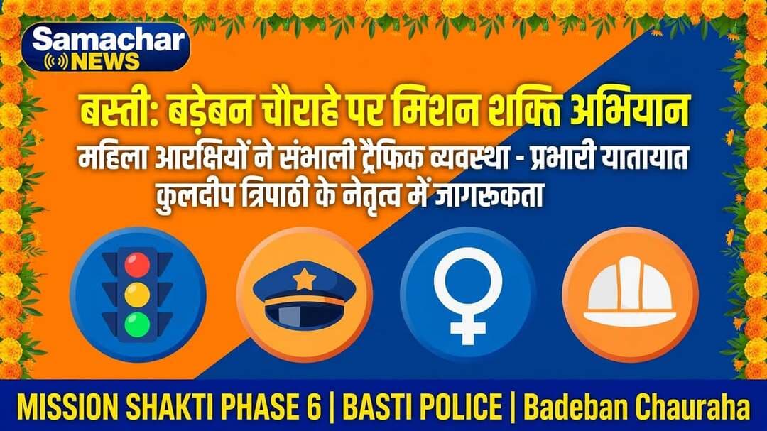*बस्ती: मिशन शक्ति फेज-6 के तहत बड़ेबन चौराहे पर महिला शक्ति का प्रदर्शन, महिला आरक्षियों और NCC कैडेट्स ने संभाली ट्रैफिक कमान*
*बस्ती, 13 अक्टूबर 2026।* उत्तर प्रदेश सरकार की महत्वाकांक्षी योजना मिशन शक्ति फेज-6 के अंतर्गत जनपद बस्ती में आज नारी सुरक्षा, नारी सम्मान और नारी स्वावलंबन का अनूठा संगम देखने को मिला। पुलिस अधीक्षक बस्ती श्री ओमवीर सिंह के मार्गदर्शन में यातायात पुलिस द्वारा शहर के सबसे व्यस्ततम चौराहे बड़ेबन पर यातायात सुरक्षा एवं महिला सशक्तिकरण कार्यक्रम का भव्य आयोजन किया गया।
कार्यक्रम में अपर पुलिस अधीक्षक श्यामकांत, क्षेत्राधिकारी सदर/यातायात कुलदीप सिंह यादव, आरटीओ बस्ती सुरेश मौर्या, पीटीओ श्री शिवकुमार मिश्र और प्रभारी निरीक्षक कोतवाली बृजानंद सिंह बतौर अतिथि मौजूद रहे।
*महिला पुलिसकर्मियों के हाथ में रही शहर की यातायात व्यवस्था*
कार्यक्रम का मुख्य आकर्षण रहा जब शहर की यातायात व्यवस्था की पूरी कमान बस्ती पुलिस की महिला आरक्षियों और एनसीसी की महिला कैडेट्स ने संभाली। वर्दी में सजी महिला पुलिसकर्मियों ने बड़ेबन चौराहे पर मुस्तैदी के साथ खड़े होकर हाथों के कुशल संकेतों से भारी ट्रैफिक को नियंत्रित किया। इस दौरान उनकी कार्यशैली को आमजन ने खूब सराहा।
*प्रभारी यातायात कुलदीप त्रिपाठी के नेतृत्व में सफल रहा अभियान*
इस पूरे जागरूकता अभियान की सफलता का श्रेय प्रभारी यातायात कुलदीप त्रिपाठी को जाता है। उनके कुशल नेतृत्व और निर्देशन में यह पूरा कार्यक्रम सुव्यवस्थित तरीके से संपन्न हुआ। त्रिपाठी ने स्वयं मौके पर खड़े होकर महिला टीम का उत्साहवर्धन किया और यातायात संचालन की बारीकियों को समझाया। उनके नेतृत्व में टीम ने चौराहे पर न सिर्फ जाम की स्थिति को नहीं बनने दिया बल्कि आमजन को रोक-रोक कर यातायात नियमों की जानकारी भी दी।
अभियान के दौरान टीम द्वारा वाहन चालकों को पम्पलेट वितरित किए गए। लोगों को दोपहिया वाहन चलाते समय अनिवार्य रूप से हेलमेट पहनने, चारपहिया वाहन में सीट बेल्ट लगाने, शराब पीकर वाहन न चलाने, निर्धारित गति सीमा का पालन करने और यातायात संकेतों का सम्मान करने के लिए जागरूक किया गया।
इस अवसर पर प्रभारी एंटी रोमियो उ0नि0 शाइस्ता खान, चौकी प्रभारी अमहट घाट उ0नि0 अनुपम त्यागी सहित यातायात पुलिस के अन्य अधिकारी, कर्मचारी और बड़ी संख्या में NCC कैडेट्स मौजूद रहे। पुलिस विभाग का कहना है कि मिशन शक्ति का उद्देश्य केवल महिलाओं को सुरक्षा देना ही नहीं बल्कि उन्हें हर क्षेत्र में आगे लाना है। यातायात जैसे चुनौतीपूर्ण क्षेत्र में महिला पुलिसकर्मियों द्वारा मोर्चा संभालना इसी सशक्तिकरण का प्रमाण है। बस्ती पुलिस द्वारा जनपद को सुरक्षित, जागरूक और अनुशासित बनाने के लिए ऐसे अभियान आगे भी लगातार जारी रहेंगे।
.संवादाता हरिओम प्रकाश
राष्ट्रीय हिंदी दैनिक कौटिल्य का भारत