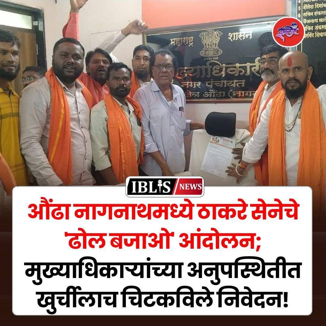 Hingoli News : औंढा नागनाथमध्ये ठाकरे सेनेचे 'ढोल बजाओ' आंदोलन; मुख्याधिकाऱ्यांच्या अनुपस्थितीत खुर्चीलाच चिटकविले निवेदन!
.
<nis:link nis:type=tag nis:id=hingoli nis:value=hingoli nis:enabled=true nis:link/> <nis:link nis:type=tag nis:id=hingolinews nis:value=hingolinews nis:enabled=true nis:link/> <nis:link nis:type=tag nis:id=maharashtra nis:value=maharashtra nis:enabled=true nis:link/> <nis:link nis:type=tag nis:id=shivsenaubt nis:value=ShivsenaUBT nis:enabled=true nis:link/> <nis:link nis:type=tag nis:id=iblisnews nis:value=iblisnews nis:enabled=true nis:link/>