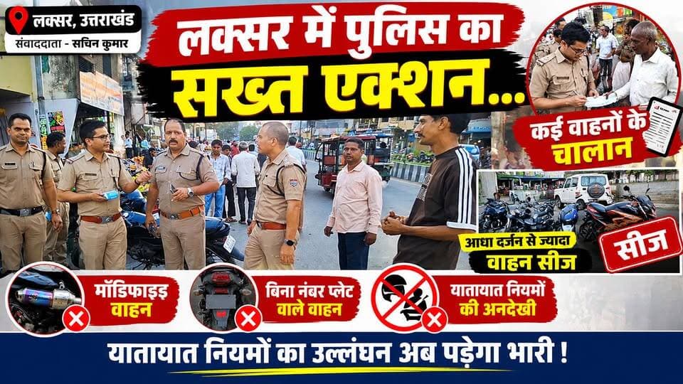 लक्सर में पुलिस का सख्त एक्शन! आधा दर्जन से ज्यादा वाहन सीज, कई के चालान
लक्सर के बालावाली तिराहे पर पुलिस ने यातायात नियमों का उल्लंघन करने वाले वाहन चालकों के खिलाफ सघन चेकिंग अभियान चलाया। इस दौरान मॉडिफाइड वाहनों, बिना नंबर प्लेट वाले वाहनों और नियमों की अनदेखी करने वालों पर कार्रवाई की गई। पुलिस के अनुसार, अभियान में आधा दर्जन से अधिक वाहनों को सीज किया गया, जबकि कई अन्य वाहनों के चालान काटे गए।
🚔 पुलिस का साफ संदेश: यातायात नियमों का पालन करें, अन्यथा कार्रवाई का सामना करना पड़ सकता है। अभियान आगे भी जारी रहेगा।
📍 लोकेशन: लक्सर, उत्तराखंड
🎤 संवाददाता: नवाब खटाना
खबर से जुड़े रहने के लिए हमारे चैनल को फॉलो करें और वीडियो को शेयर जरूर करें।
#Laksar #Haridwar #UttarakhandNews #LaksarPolice #TrafficRules #PoliceAction #BreakingNews #TrafficChecking #Thenetworknewsindia