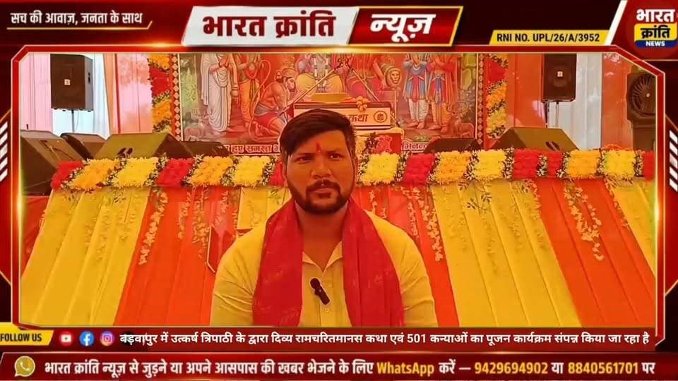 युवा समाजसेवी उत्कर्ष त्रिपाठी अपने गांव बड़वापुर में करा रहे हैं दिव्य श्री रामचरितमानस कथा एवं 501 कन्याओं का पूजन #ramcharitmanas #kanyapujan #samajsevi #news #gyanpur #vidhansabha393