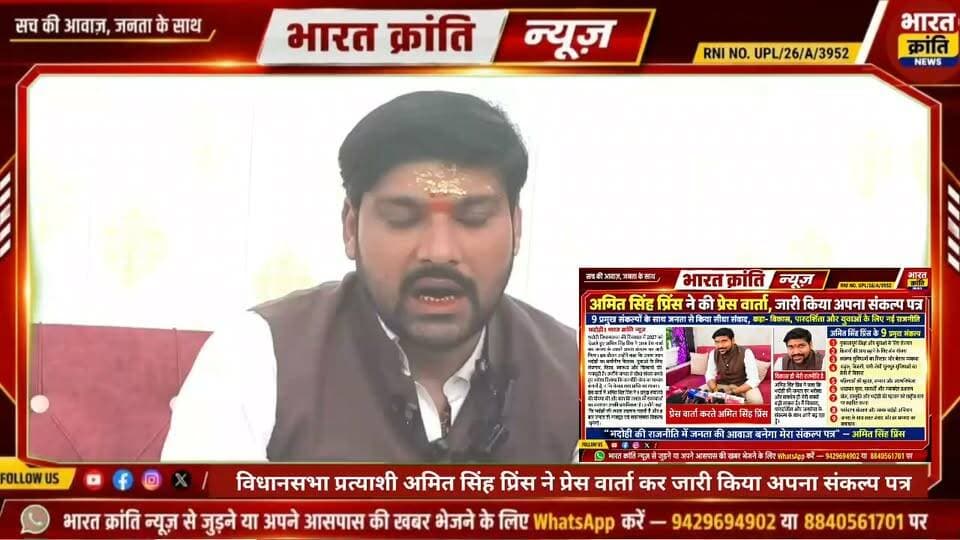 अमित सिंह प्रिंस ने प्रेस वार्ता के माध्यम से बताया अपना संकल्प पत्र #amitsinghprince #politics #bhadohi #news #press #conference #election2027