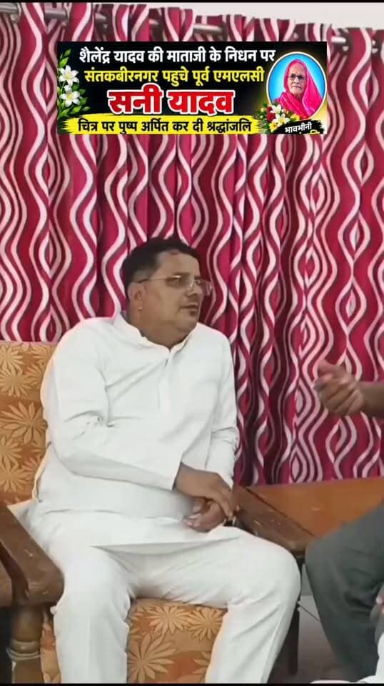 संतकबीरनगर। खलीलाबाद में जिला पंचायत सदस्य शैलेंद्र यादव की माताजी के निधन की सूचना पर पूर्व एमएलसी सनी यादव संतकबीरनगर पहुंचे। यहां उन्होंने दिवंगत माताजी के चित्र पर पुष्प अर्पित कर श्रद्धांजलि दी और शोकाकुल परिवार से मुलाकात कर अपनी संवेदनाएं व्यक्त कीं।