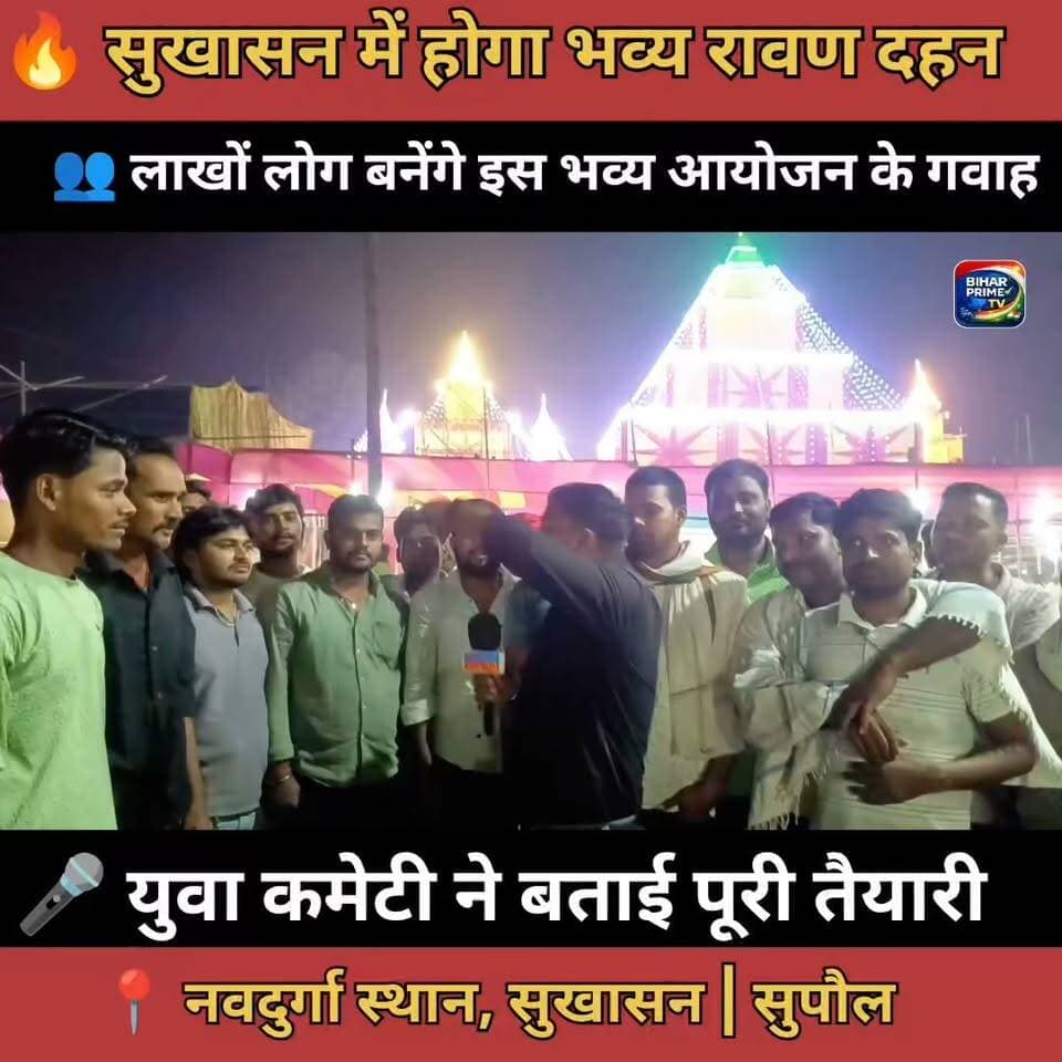सुखासन नव दुर्गा स्थान में होगा रावण दहन #bihar