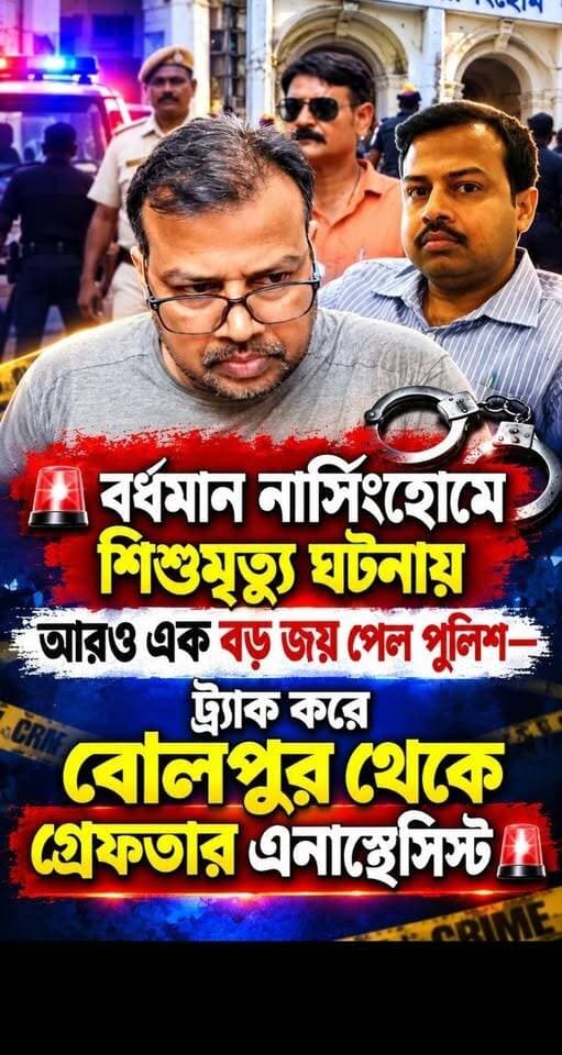 বর্ধমান নার্সিংহোমে শিশুমৃত্যু ঘটনায়
আরও এক বড় জয় পেল পুলিশ—
ট্র্যাক করে বোলপুর থেকে গ্রেফতার এনাস্থেসিস্ট,
#BurdwanNews #BurdwanMedicalScandal #BolpurNews #ChildDeathCase #BurdwanNursingHome #AnesthetistArrested #BurdwanPolice #MedicalNegligence #CrimeNewsBengal #WestBengalNews #BanglaNews #BreakingNewsBangla #ViralNewsBengal #WestBengalPolice #JusticeForChild #NewsUpdate #TrendingBengaliNews