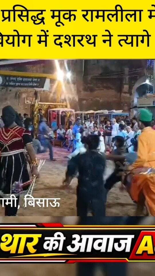 विश्व प्रसिद्ध मूक रामलीला में राम के वियोग में दशरथ ने त्यागे प्राण
#bissau #tharkiawaazajay #explorar #ramlila #worldfamous