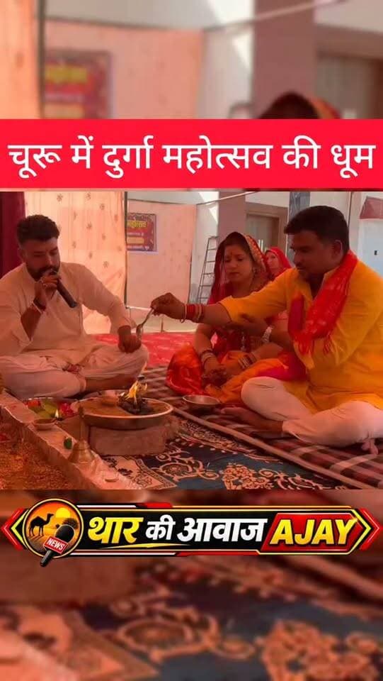 चूरू में दुर्गा महोत्सव की धूम..
#churu #durgapuja #navratri #bjp4ind #tharkiawaazajay