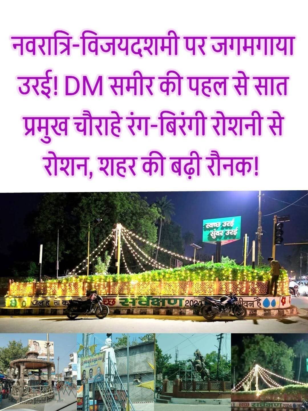 नवरात्रि-विजयदशमी पर जगमगाया उरई! सात प्रमुख चौराहों की बदली सूरत, रंग-बिरंगी रोशनी से बढ़ी शहर की रौनक
जिलाधिकारी समीर की पहल से उरई विकास प्राधिकरण ने कराया आकर्षक सौंदर्यीकरण, त्योहारों के उल्लास में चार चांद लगा रहीं रंग-बिरंगी झालरें।
उरई, जालौन
नवरात्रि और विजयदशमी के पावन पर्व पर जनपद मुख्यालय उरई के प्रमुख चौराहे आकर्षक विद्युत सजावट से जगमगा उठे हैं।
शहर को उत्सवी और खूबसूरत स्वरूप देने के लिए जिलाधिकारी एवं उरई विकास प्राधिकरण के उपाध्यक्ष समीर के निर्देश पर विशेष पहल की गई है।
सात प्रमुख चौराहों पर आकर्षक लाइटें और रंग-बिरंगी झालरें लगाई गई हैं, जिससे शहर की रौनक में चार चांद लग गए हैं।
उरई विकास प्राधिकरण की इस पहल के तहत पटेल चौराहा, डॉ. भीमराव अंबेडकर चौराहा, भगत सिंह चौराहा, शिवाजी चौक, राणा प्रताप चौराहा, रानी लक्ष्मीबाई चौक और जिला परिषद तिराहा को विद्युत सजावट से सजाया गया है।
इन प्रमुख स्थानों पर की गई रोशनी लोगों के आकर्षण का केंद्र बनी हुई है।
त्योहारों के दौरान शहर की सुंदरता बढ़ाने के साथ नागरिकों को स्वच्छ, व्यवस्थित और आकर्षक नगरीय वातावरण उपलब्ध कराना इस पहल का उद्देश्य है। चौराहों की जगमगाहट से उरई में उत्सवी माहौल दिखाई दे रहा है।
जिलाधिकारी के निर्देश पर हुई इस पहल से त्योहारों की रौनक के साथ शहर की सुंदरता को भी नया रूप मिला है।
FM News Jalaun | जिला संवाददाता सोनू सिंह (सोनू महाराज)
<nis:link nis:type=tag nis:id=fmnewsjalaun nis:value=FMNewsJalaun nis:enabled=true nis:link/> <nis:link nis:type=tag nis:id=fmnewstv nis:value=FMNewsTV nis:enabled=true nis:link/> <nis:link nis:type=tag nis:id=jalaunnews nis:value=JalaunNews nis:enabled=true nis:link/> <nis:link nis:type=tag nis:id=orainews nis:value=OraiNews nis:enabled=true nis:link/> <nis:link nis:type=tag nis:id=urai nis:value=Urai nis:enabled=true nis:link/> <nis:link nis:type=tag nis:id=jalaun nis:value=Jalaun nis:enabled=true nis:link/> <nis:link nis:type=tag nis:id=dmjalaun nis:value=DMJalaun nis:enabled=true nis:link/> <nis:link nis:type=tag nis:id=navratri2026 nis:value=Navratri2026 nis:enabled=true nis:link/> <nis:link nis:type=tag nis:id=vijayadashami nis:value=Vijayadashami nis:enabled=true nis:link/> <nis:link nis:type=tag nis:id=uraidevelopmentauthority nis:value=UraiDevelopmentAuthority nis:enabled=true nis:link/> <nis:link nis:type=tag nis:id=samirdm nis:value=SamirDM nis:enabled=true nis:link/> <nis:link nis:type=tag nis:id=festivallights nis:value=FestivalLights nis:enabled=true nis:link/> <nis:link nis:type=tag nis:id=जालौन_समाचार nis:value=जालौन_समाचार nis:enabled=true nis:link/> <nis:link nis:type=tag nis:id=उरई_की_रौनक nis:value=उरई_की_रौनक nis:enabled=true nis:link/> <nis:link nis:type=tag nis:id=सोनू_महाराज nis:value=सोनू_महाराज nis:enabled=true nis:link/>