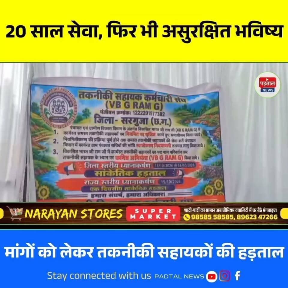 20 साल से सेवा दे रहे तकनीकी सहायकों का फूटा गुस्सा, 3 दिवसीय हड़ताल से सरकार के खिलाफ खोला मोर्चा
#chhattisgarh