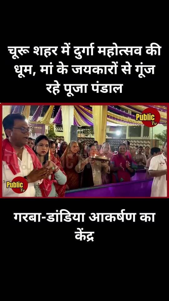 Churu चूरू शहर में दुर्गा महोत्सव की धूम, मां के जयकारों से गूंज रहे पूजा पंडाल