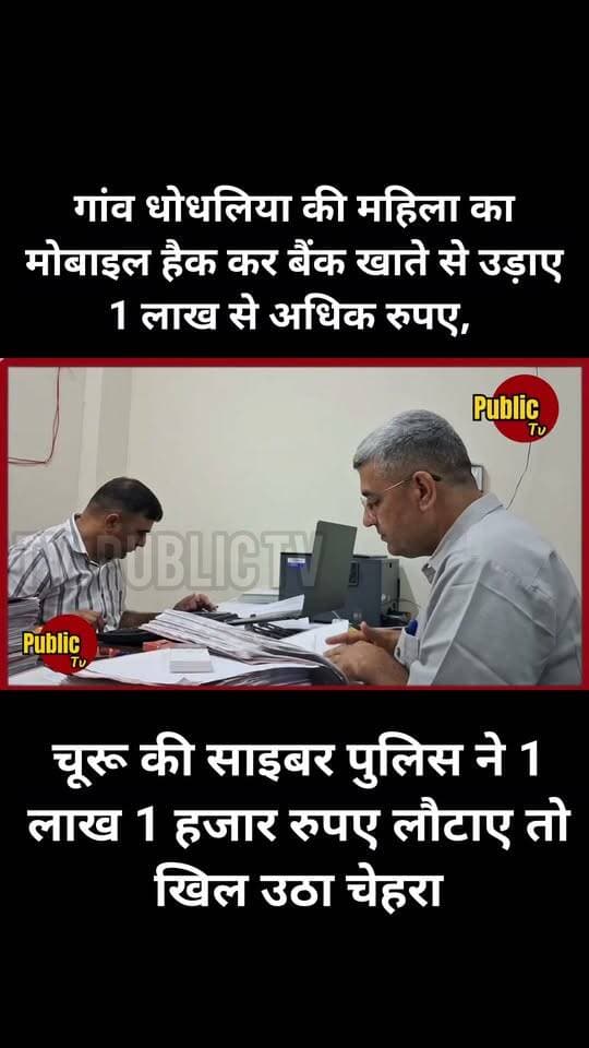 Churu चूरू की साइबर पुलिस ने 1 लाख 1 हजार रुपए ट्रेस कर लौटाए तो खिल उठा चेहरा...
