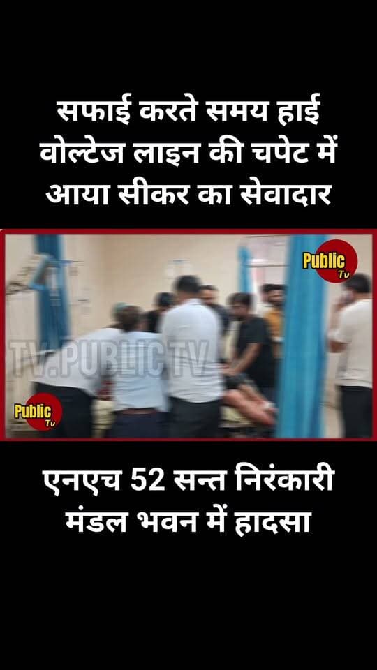 Churu संत निरंकारी मंडल भवन में सफाई करते समय हाई वोल्टेज लाइन की चपेट में आया सीकर का सेवादार !!