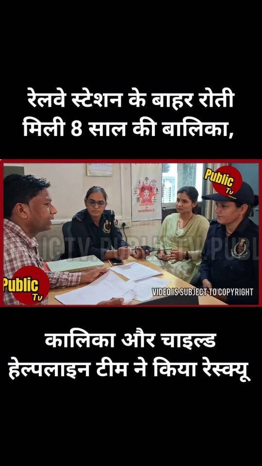 Churu कालिका और चाइल्ड हेल्पलाइन टीम ने 8 साल की बालिका का किया रेस्क्यू