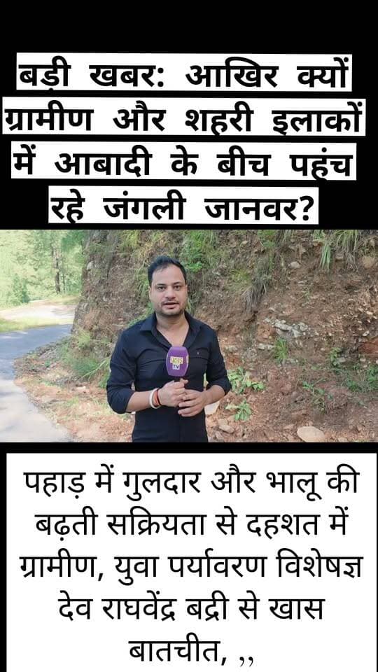 बड़ी खबर: आखिर क्यों ग्रामीण और शहरी इलाकों में आबादी के बीच पहुंच रहे जंगली जानवर?
पहाड़ में गुलदार और भालू की बढ़ती सक्रियता से दहशत में ग्रामीण, सौर ऊर्जा आधारित तारबाड़ को प्रभावी समाधान बनाने पर जोर,,
युवा पर्यावरण विशेषज्ञ देव राघवेंद्र बद्री से खास बातचीत, महिलाओं की सुरक्षा के लिए खेतों और जंगलों में समूह में जाने की जरूरत,,
रुद्रप्रयाग। उत्तराखंड के पहाड़ी क्षेत्रों में गुलदार और भालू की बढ़ती सक्रियता ने ग्रामीणों की चिंता बढ़ा दी है। ग्रामीण इलाकों के साथ ही अब शहरी बस्तियों के आसपास भी जंगली जानवरों की आवाजाही लोगों के लिए चिंता का विषय बनी हुई है। खेतों में काम करने, मवेशियों के लिए चारा जुटाने और जंगल से गुजरने के दौरान ग्रामीणों, विशेषकर महिलाओं की सुरक्षा को लेकर सवाल उठ रहे हैं। ऐसे में आखिर जंगली जानवर आबादी वाले क्षेत्रों की ओर क्यों रुख कर रहे हैं और इस समस्या का स्थायी समाधान क्या हो सकता है? इन महत्वपूर्ण सवालों पर युवा पर्यावरण विशेषज्ञ देव राघवेंद्र बद्री से खास बातचीत की गई।
बातचीत में जंगली जानवरों की बढ़ती सक्रियता के कारणों, मानव-वन्यजीव संघर्ष की रोकथाम और ग्रामीण क्षेत्रों में सुरक्षा के प्रभावी उपायों पर चर्चा की गई। इस समस्या के समाधान के लिए उचित स्थानों पर वैज्ञानिक तरीके से सौर ऊर्जा आधारित तारबाड़ (सोलर फेंसिंग) स्थापित करने पर जोर दिया गया। हालांकि, इसकी सफलता के लिए क्षेत्र की भौगोलिक परिस्थितियों के अनुरूप योजना, नियमित रखरखाव और वन विभाग की निगरानी जरूरी है।
विशेषज्ञों के अनुसार, मानव-वन्यजीव संघर्ष को कम करने के लिए केवल तात्कालिक उपाय पर्याप्त नहीं हैं। इसके लिए वन्यजीवों के प्राकृतिक आवास का संरक्षण, भोजन-पानी की उपलब्धता, जंगलों के आसपास कूड़े और खाद्य अपशिष्ट का उचित निस्तारण तथा संवेदनशील क्षेत्रों की पहचान जैसे पहलुओं पर भी ध्यान देना आवश्यक है। ग्रामीण महिलाओं की सुरक्षा भी इस चर्चा का अहम विषय है।
खेतों और जंगलों में चारा-पत्ती लेने जाने वाली महिलाओं को जोखिम वाले क्षेत्रों में यथासंभव समूह में जाने, वन विभाग के दिशा-निर्देशों का पालन करने और वन्यजीव दिखाई देने पर उससे दूरी बनाए रखने की सलाह दी जाती है। साथ ही, संवेदनशील क्षेत्रों में चेतावनी व्यवस्था और त्वरित सूचना तंत्र मजबूत करने की आवश्यकता है।
पहाड़ में बढ़ते मानव-वन्यजीव संघर्ष के बीच अब सवाल यही है कि ग्रामीणों की सुरक्षा सुनिश्चित करने और जंगली जानवरों को उनके प्राकृतिक आवास में बनाए रखने के लिए प्रभावी कदम कब और कितनी गंभीरता से उठाए जाएंगे।