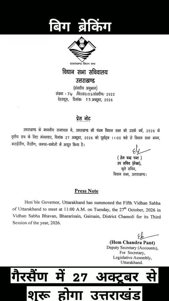 गैरसैंण में 27 अक्टूबर से शुरू होगा उत्तराखंड विधानसभा का सत्र!! राज्यपाल ने जारी किया आह्वान, भराड़ीसैंण विधानसभा भवन में सुबह 11 बजे से होगी कार्यवाही!!
उत्तराखंड की पांचवीं विधानसभा का वर्ष 2026 का तृतीय सत्र मंगलवार, 27 अक्टूबर से गैरसैंण के भराड़ीसैंण स्थित विधानसभा भवन में शुरू होगा। राज्यपाल ने विधानसभा सत्र आहूत करने की औपचारिक अधिसूचना जारी कर दी है। सत्र की कार्यवाही सुबह 11 बजे से शुरू होगी।
विधानसभा सचिवालय के संसदीय अनुभाग की ओर से 13 अक्टूबर 2026 को जारी प्रेस नोट के अनुसार, राज्यपाल ने उत्तराखंड विधानसभा के वर्ष 2026 के तृतीय सत्र के लिए मंगलवार, 27 अक्टूबर 2026 को सुबह 11 बजे विधानसभा भवन भराड़ीसैंण, गैरसैंण, जनपद चमोली में बैठक आहूत की है।
गैरसैंण में विधानसभा सत्र आयोजित होने के साथ ही प्रदेश की राजनीति और विधायी गतिविधियों का केंद्र एक बार फिर भराड़ीसैंण बनेगा। सत्र के दौरान सदन में प्रदेश से जुड़े विभिन्न मुद्दों पर चर्चा और विधायी कार्यवाही होने की संभावना है। हालांकि, सत्र की अवधि, कार्यसूची और अन्य विधायी एजेंडे के संबंध में विस्तृत जानकारी अलग से सामने आने की प्रतीक्षा है।
विधानसभा सचिवालय की ओर से जारी प्रेस नोट पर उप सचिव (लेखा) हेम चन्द्र पन्त ने सचिव, विधानसभा उत्तराखंड की ओर से हस्ताक्षर किए हैं।