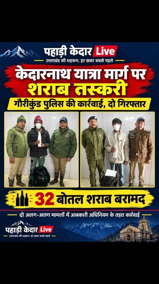 केदारनाथ यात्रा मार्ग पर शराब तस्करी, दो गिरफ्तार,, गौरीकुंड पुलिस ने दो अलग-अलग मामलों में पकड़ीं शराब की 32 बोतलें,, आबकारी अधिनियम के तहत कार्रवाई,,
रुद्रप्रयाग जनपद में अवैध शराब की बिक्री और तस्करी पर अंकुश लगाने के लिए रुद्रप्रयाग पुलिस का अभियान लगातार जारी है। इसी क्रम में कोतवाली सोनप्रयाग के अंतर्गत पुलिस चौकी गौरीकुंड की टीम ने दो अलग-अलग मामलों में कार्रवाई करते हुए केदारनाथ यात्रा मार्ग पर कथित रूप से अवैध शराब बेचने के आरोप में दो अभियुक्तों को गिरफ्तार किया है। पुलिस ने दोनों के कब्जे से कुल 32 बोतल शराब बरामद की हैं।
पुलिस के अनुसार, पुलिस अधीक्षक रुद्रप्रयाग के निर्देशन एवं पर्यवेक्षण में अवैध शराब की बिक्री और तस्करी के विरुद्ध अभियान चलाया जा रहा है। इसी अभियान के तहत गौरीकुंड पुलिस ने कार्रवाई करते हुए पहले मामले में कमल देव थापा पुत्र मन बहादुर थापा, नेपाली मूल, को गिरफ्तार किया। उसके कब्जे से मैकडॉवेल्स ब्रांड की शराब की 14 बोतलें बरामद की गईं।
वहीं, दूसरे मामले में पुलिस ने चमोली निवासी लक्ष्मण सिंह पुत्र केदार सिंह को गिरफ्तार किया। उसके कब्जे से रॉयल स्टैग ब्रांड की शराब की 18 बोतलें बरामद हुईं। दोनों मामलों में पुलिस ने संबंधित अभियुक्तों के विरुद्ध आबकारी अधिनियम के तहत अभियोग पंजीकृत कर आवश्यक वैधानिक कार्रवाई की है।
पुलिस का कहना है कि जनपद में अवैध शराब की बिक्री, परिवहन और तस्करी पर प्रभावी रोक लगाने के लिए अभियान आगे भी जारी रहेगा। विशेष रूप से केदारनाथ यात्रा मार्ग पर इस तरह की गतिविधियों पर निगरानी रखते हुए नियमों का उल्लंघन करने वालों के विरुद्ध नियमानुसार कार्रवाई की जाएगी।