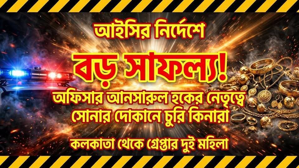 গদাই কর্মকার মালদাঃ আইসির নির্দেশে ও পুলিশ অফিসার আনসারুল হকের নেতৃত্বে কলকাতা থেকে গ্রেপ্তার দুই মহিলা