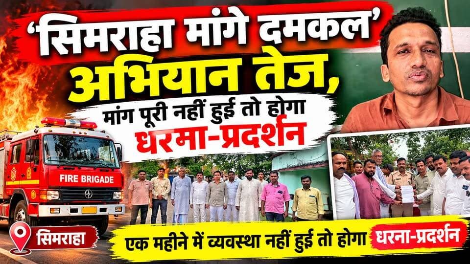 सिमराहा में स्थायी दमकल को लेकर जनप्रतिनिधियों ने उठाई आवाज, आंदोलन की चेतावनी !