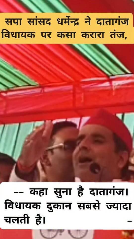 आजमगढ़ सांसद धर्मेन्द्र यादव ने दातागंज विधायक पर करारा तंज कसा