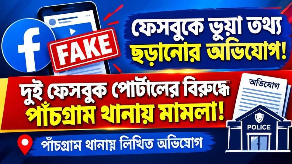 ফেসবুকে ভুয়া তথ্য ছড়ানোর অভিযোগ !
দুই পোর্টালের বিরুদ্ধে মামলা !
#DefamationCase #BengaliNews #NHNewz #HailakandiNews #AssamNews #BreakingNews #NewsUpdate #reelsvideoシ #newsfeed #StraightDrive #BarakValley #Katlicherra #NortheastIndia #NH_NEWZ #HailakandiPolice #AssamPolice