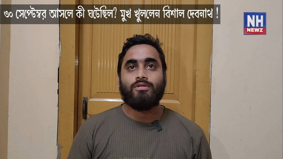 ৩০ সেপ্টেম্বরের ঘটনা !
আসলে কী হয়েছিল সেদিন? মুখ খুললেন বিশাল দেবনাথ !
#AssamNews #HailakandiNews #BengaliNews #NHNewz #HailakandiBreaking #FaniDebnath #DefamationCase