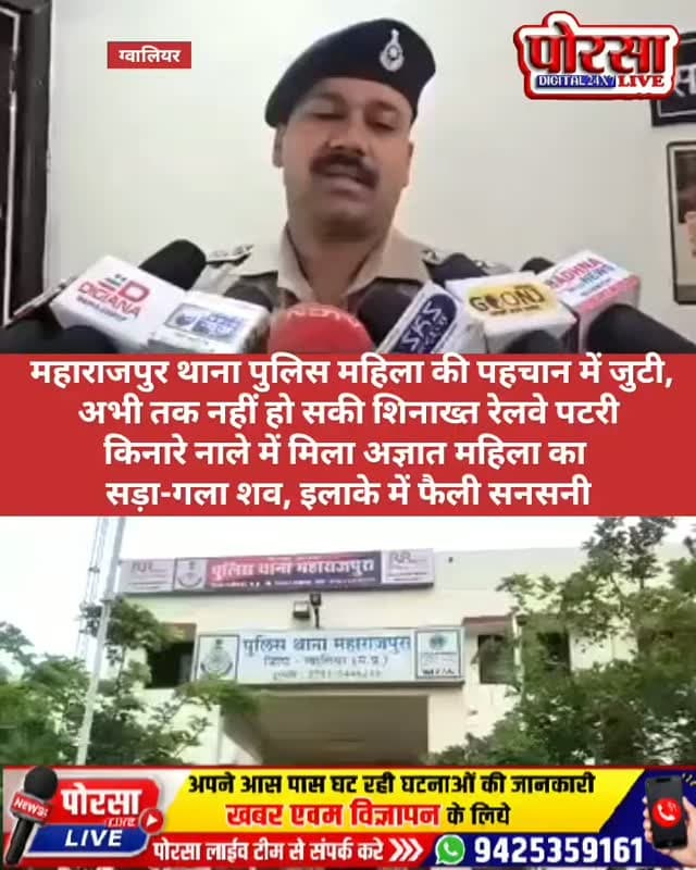 रेलवे पटरी किनारे नाले में मिला अज्ञात महिला का सड़ा-गला शव, इलाके में फैली सनसनी,
महाराजपुर थाना पुलिस महिला की पहचान में जुटी, अभी तक नहीं हो सकी शिनाख्त,
रेलवे पटरी के किनारे स्थित नाले में एक अज्ञात महिला का सड़ा-गला शव मिलने से इलाके में सनसनी फैल गई। शव मिलने की सूचना के बाद क्षेत्र में हड़कंप मच गया।
मामले की जानकारी मिलने पर महाराजपुर थाना पुलिस मौके पर पहुंची और जांच शुरू की। फिलहाल मृतक महिला की पहचान नहीं हो सकी है। पुलिस महिला की शिनाख्त करने के प्रयास में जुटी हुई है।
महिला की मौत किन परिस्थितियों में हुई, यह अभी स्पष्ट नहीं हो पाया है। पुलिस मामले की जांच कर रही है। शव मिलने की घटना के बाद क्षेत्र में तरह-तरह की चर्चाएं हैं।
पोरसा लाइव | डिजिटल 24×7