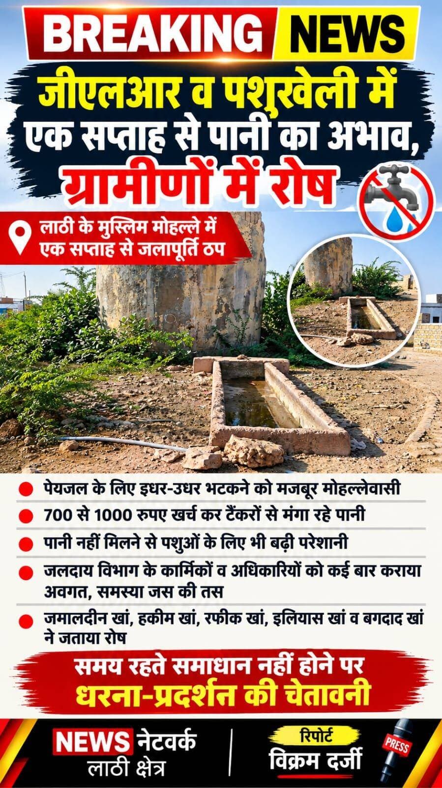 <nis:link nis:type=tag nis:id=jaisalmer nis:value=Jaisalmer nis:enabled=true nis:link/> <nis:link nis:type=tag nis:id=लाठी:जीएलआर nis:value=लाठी:जीएलआर nis:enabled=true nis:link/> व पशुखेली में एक सप्ताह से पानी का अभाव, ग्रामीणों में रोष
