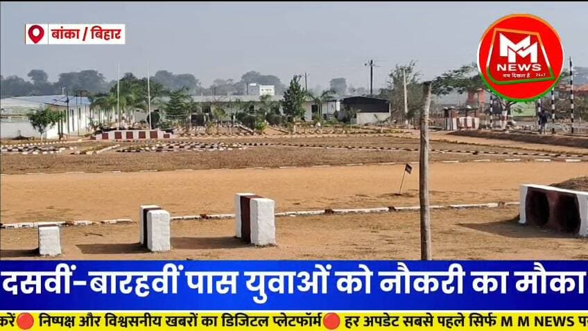 बम्पर भर्ती:बिहार के बांका जिले में एसआईएस इंडिया ट्रेनिंग सेंटर, चकाई, जमुई की ओर से सुरक्षा जवान, सुपरवाइजर और सुरक्षा कैश कस्टोडियन के कुल 100 पदों पर भर्ती की जाएगी।
संपर्क करें: 9546298718