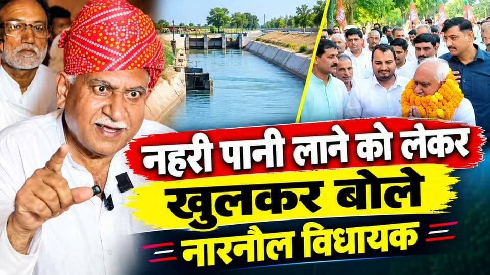 नहरी पानी को लेकर खुलकर बोले नारनौल विधायक ओमप्रकाश यादव