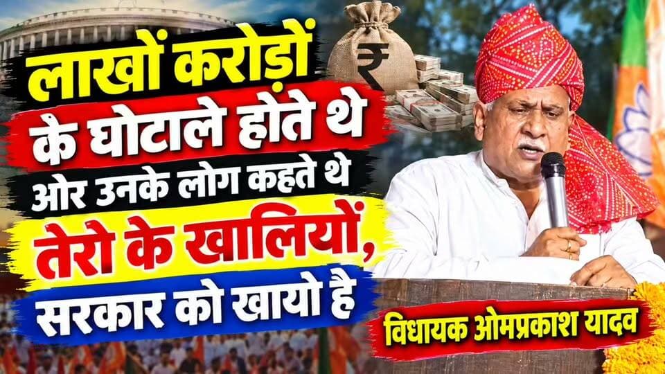 कोई भेदभाव नहीं है, पहले लाखों करोड़ों के घो*टाले होते थे : नारनौल विधायक ओमप्रकाश यादव