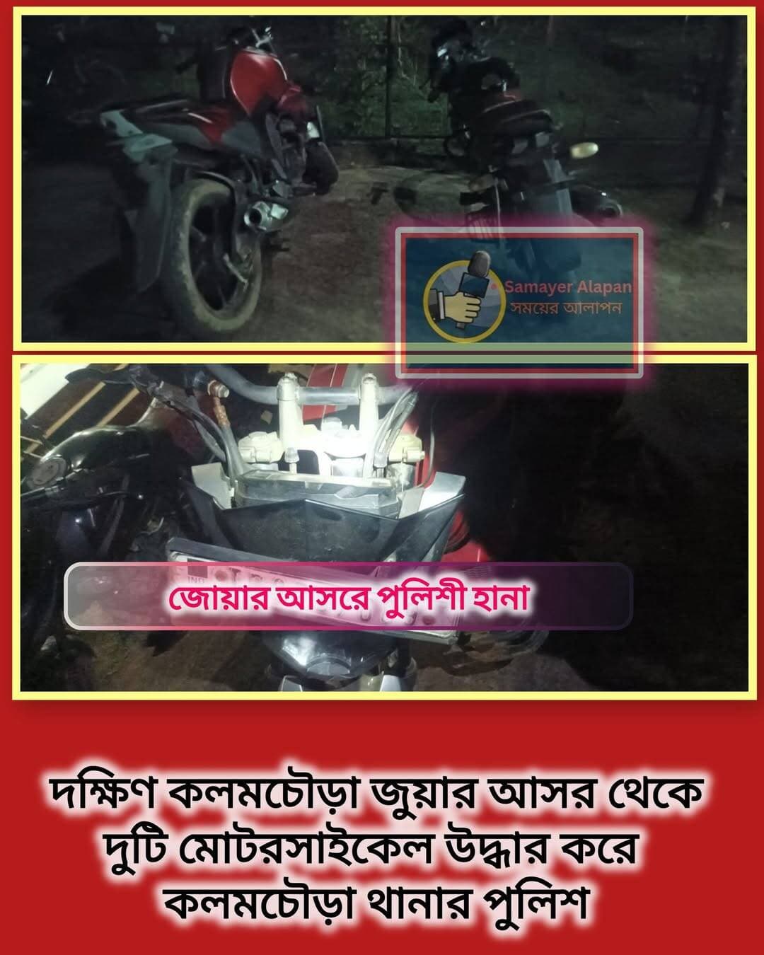 জোয়ার আসরে পুলিশী হানা।
দক্ষিণ কলমচৌড়া এলাকায় জুয়ার আসরে হানা দিয়ে দুটি মোটরসাইকেল উদ্ধার করে কলমচৌড়া থানার পুলিশ।।
