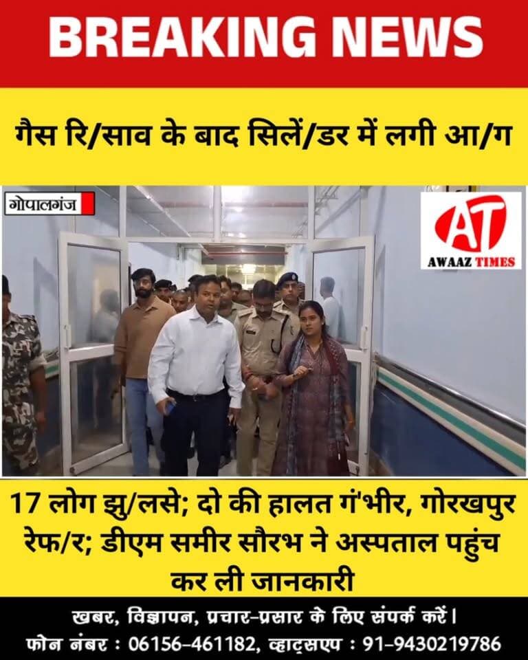 गोपालगंज: गैस सिलेंडर में आ/ग लगने से 17 लोग झु/लसे, महिलाओं और बच्चों में भी शामिल; 2 गंभी/र मरीज गोरखपुर रे/फर
#Gopalganj #GopalganjNews #BreakingNews #GasCylinderFire #GopalganjBreaking #Baikunthpur #AwaazTimes