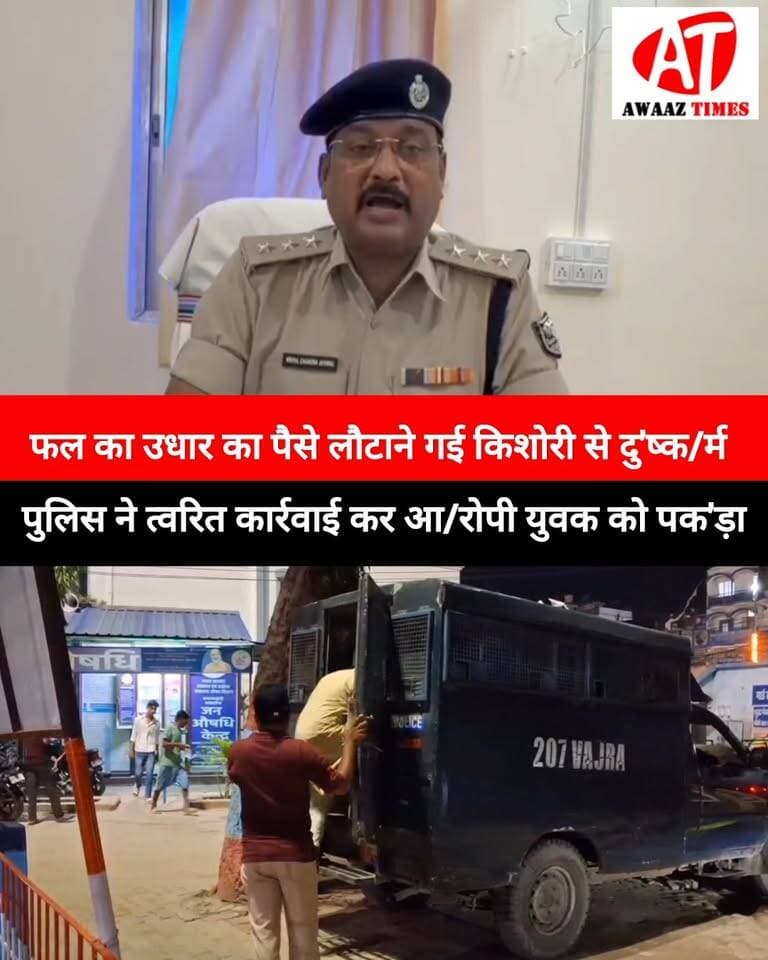 गोपालगंज: बैकुंठपुर में फल का उधार का पैसा लौटाने गई किशोरी से दु'ष्/कर्म का आरो/प, पुलिस ने आरो/पी युवक को गिर/फ्तार
#Gopalganj #GopalganjNews #Baikunthpur #GopalganjPolice #CrimeNews #BreakingNews #AwaazTimes