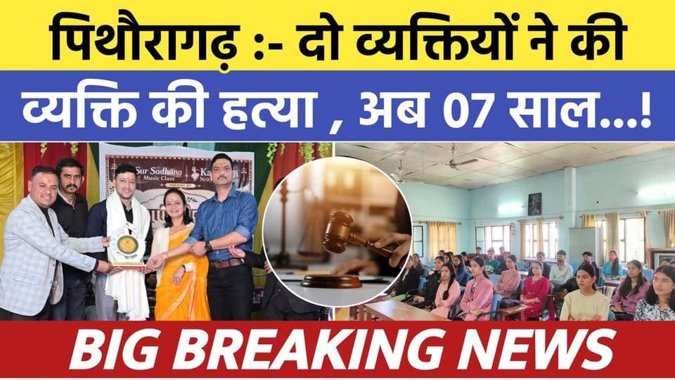 Pithoragarh news :- 02 व्यक्तियों ने की व्यक्ति की हत्या , अब 07 साल...| Soar samachar | Breaking
