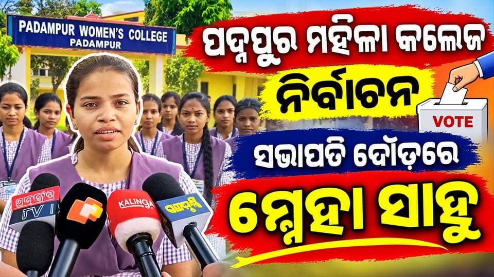 👉 କ୍ୟାମ୍ପସ୍ର ସିତାରା ସ୍ନେହା ସାହୁ
ପଦ୍ମପୁର ମହିଳା କଲେଜ ନିର୍ବାଚନ ସଭାପତି ଦୌଡ଼ରେ ସ୍ନେହା ସାହୁ ।
#PadampurTv
#everyonefollowers
#viralpost
#highlight
#newsupdate