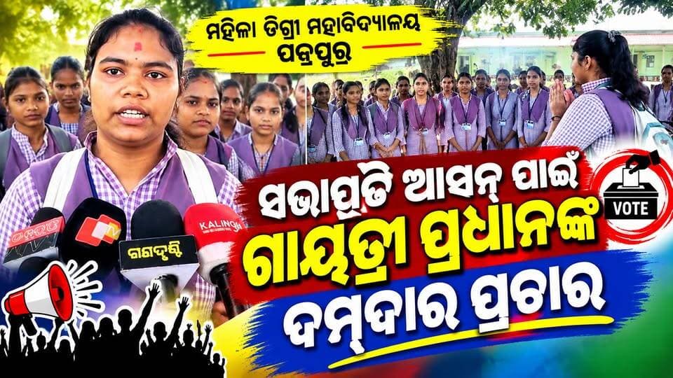 👉 ସଭାପତି ଆସନ ପାଇଁ ଗାୟତ୍ରୀ ପ୍ରଧାନଙ୍କ ଦମ୍ଦାର ପ୍ରଚାର
#PadampurTv
#everyonefollowers
#viralpost
#highlight
#newsupdate