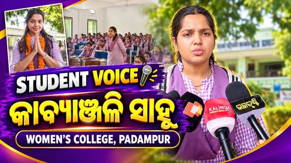 ମହିଳା ମହାବିଦ୍ୟାଳୟ, ପଦ୍ମପୁର ଠାରେ Student Voice: କାବ୍ୟାଞ୍ଜଳି ସାହୁଙ୍କ ସହ ସ୍ୱତନ୍ତ୍ର ଆଲୋଚନା ।
#PadampurTv
#everyonefollowers
#viralpost
#highlight
#newsupdate