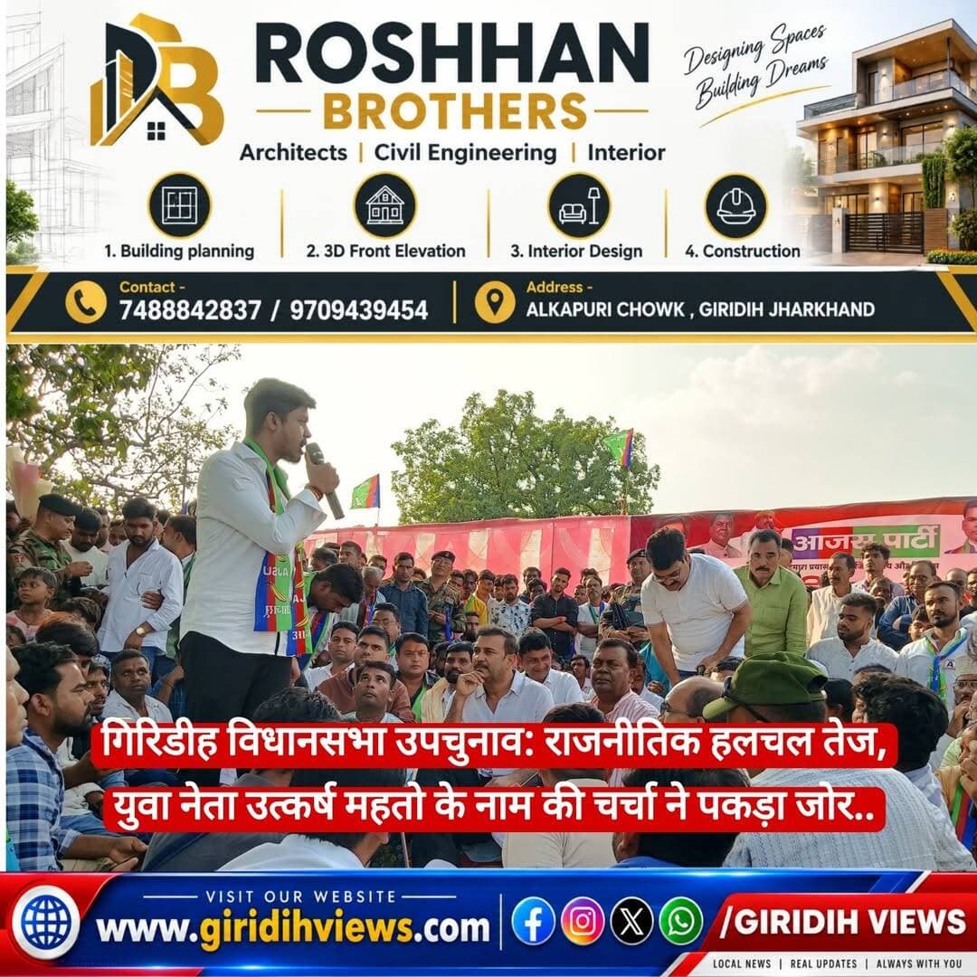 गिरिडीह: झारखंड की गिरिडीह विधानसभा सीट पर संभावित उपचुनाव को लेकर राजनीतिक सरगर्मी बढ़ने लगी है। युवा नेता उत्कर्ष महतो के संभावित चुनाव लड़ने की चर्चा ने क्षेत्र के राजनीतिक माहौल को गर्म कर दिया है। 11 अक्टूबर को उनके नाम को लेकर प्रिंट मीडिया में चर्चा और राजनीतिक गलियारों में अटकलें सामने आने के बाद क्षेत्र में नई राजनीतिक बहस शुरू हो गई है।
उत्कर्ष महतो वर्ष 2022 से गिरिडीह विधानसभा क्षेत्र में सक्रिय बताए जाते हैं। खासकर पीरटांड़ प्रखंड के ग्रामीण इलाकों में उनका जनसंपर्क और स्थानीय मुद्दों को लेकर सक्रियता रही है। उनके पिता भी वर्ष 2013 से सामाजिक और राजनीतिक गतिविधियों में सक्रिय रहे हैं। परिवार के अनुसार, उनके पिता झारखंड आंदोलनकारी रहे हैं और झारखंड आंदोलन तथा डोमिसाइल आंदोलन के दौरान उन्हें 26 से अधिक मामलों का सामना करना पड़ा था। सीसीए की कार्रवाई और वर्ष 2020 के खुखरा थाना कैंप आंदोलन से जुड़े मामले का भी उल्लेख किया जाता है।
इधर, 11 अक्टूबर को आजसू पार्टी ने उत्कर्ष महतो के नेतृत्व में एक बड़े कार्यक्रम का आयोजन कर अपनी राजनीतिक सक्रियता दिखाई। इस कार्यक्रम में पार्टी के जिलाध्यक्ष गुड्डू यादव की भी महत्वपूर्ण भूमिका रही। इसे क्षेत्र में आजसू के संगठनात्मक विस्तार और स्थानीय नेतृत्व की सक्रियता के रूप में देखा जा रहा है।
फिलहाल उत्कर्ष महतो या पार्टी की ओर से उम्मीदवारी का कोई औपचारिक ऐलान नहीं किया गया है। ऐसे में आगामी उपचुनाव में उनकी भूमिका को लेकर राजनीतिक चर्चाएं जारी हैं।
<nis:link nis:type=tag nis:id=giridihbyelection nis:value=GiridihByElection nis:enabled=true nis:link/> <nis:link nis:type=tag nis:id=utkarshmahto nis:value=UtkarshMahto nis:enabled=true nis:link/> <nis:link nis:type=tag nis:id=giridihpolitics nis:value=GiridihPolitics nis:enabled=true nis:link/> <nis:link nis:type=tag nis:id=jharkhandpolitics nis:value=JharkhandPolitics nis:enabled=true nis:link/> <nis:link nis:type=tag nis:id=ajsuparty nis:value=AJSUParty nis:enabled=true nis:link/> <nis:link nis:type=tag nis:id=jmm nis:value=JMM nis:enabled=true nis:link/>