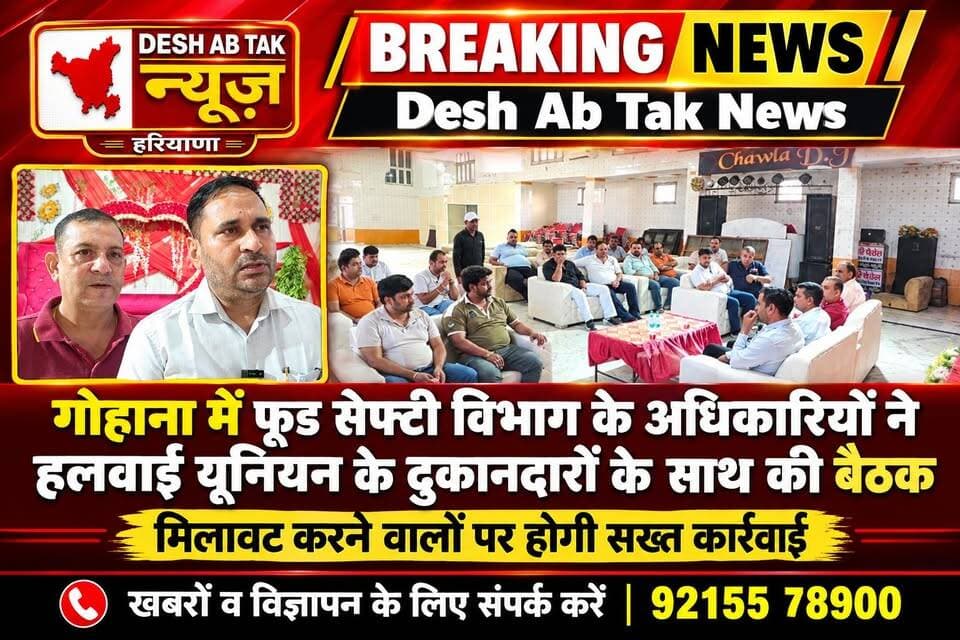 गोहाना में फूड सेफ्टी विभाग के अधिकारियों ने शहर के हवाई यूनियन कि दुकानदारों के साथ की बैठक, मिलावट करने वाले दुकानदारों पर होगी सख्त...