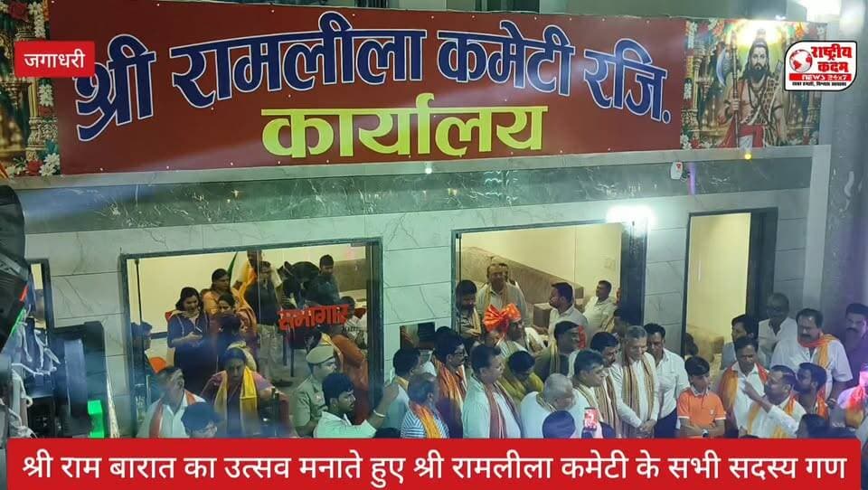 पूर्व कैबिनेट मंत्री चौधरी कंवरपाल गुर्जर पहुंचे श्री राम जी की भव्य बारात उत्सव में और सभी नगरवासियों के दी हार्दिक शुभकामनाएं।
श्री राम बारात का उत्सव बड़े धूमधाम के साथ नाचते, झूमते मनाया श्री राम लीला कमेटी के सदस्यों ने और आए हुए अतिथि गणों ने।
जगाधरी, जिला यमुनानगर।