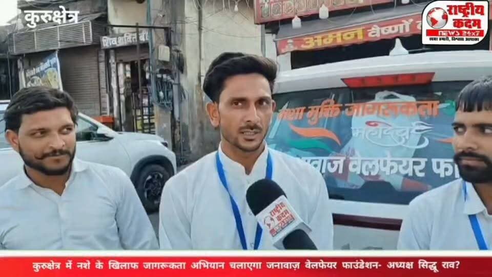 कुरुक्षेत्र में नशे के खिलाफ जागरूकता अभियान चलाएगा जनावाज़ वेलफेयर फाउंडेशन!
देखिए, अध्यक्ष सिद्धू राव ने क्या कहा?
युवाओं को नशे से दूर रखने और नशे से प्रभावित युवाओं को उचित चिकित्सकीय सहायता दिलाने के उद्देश्य से जनावाज़ वेलफेयर फाउंडेशन ने जागरूकता अभियान शुरू करने की पहल की है। अभियान के जरिए युवाओं को नशे के दुष्प्रभावों के प्रति जागरूक किया जाएगा।
📰 राष्ट्रीय कदम न्यूज़
#SidhuRao #JanawazWelfareFoundation #कुरुक्षेत्र #नशामुक्तभारत #नशामुक्तयुवा #राष्ट्रीयकदमन्यूज़