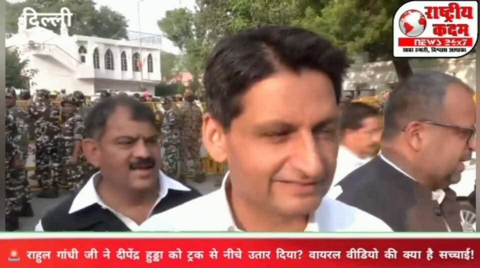 🚨 राहुल गांधी जी ने दीपेंद्र हुड्डा को ट्रक से नीचे उतार दिया? वायरल वीडियो की क्या है सच्चाई! राष्ट्रीय कदम न्यूज़...
दिल्ली में INDIA गठबंधन के प्रदर्शन के दौरान राहुल गांधी और दीपेंद्र हुड्डा का एक वीडियो सोशल मीडिया पर वायरल हो रहा है। 👀
वीडियो देखकर कई तरह के दावे किए जा रहे हैं, लेकिन कांग्रेस नेताओं के मुताबिक, राहुल गांधी ने दीपेंद्र हुड्डा को भीड़ को संभालने और लोगों को व्यवस्थित करने की जिम्मेदारी दी थी।
📢 वीडियो वायरल होने के बाद दीपेंद्र हुड्डा ने भी पूरे मामले पर प्रतिक्रिया दी। आखिर इस वायरल वीडियो के पीछे की कहानी क्या है? जानिए पूरी खबर!
💬 आपकी क्या राय है? वीडियो देखकर अपनी राय कमेंट में बताएं।
#RahulGandhi #DeependerHooda #Congress #ViralVideo #HaryanaNews #PoliticalNews #IndiaAlliance #HindiNews #InstagramReels #BreakingNews
