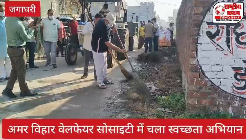 🧹🌿 अमर विहार वेलफेयर सोसाइटी, जगाधरी में चला स्वच्छता अभियान!
📍 राष्ट्रीय कदम न्यूज़ | जगाधरी
अमर विहार वेलफेयर सोसाइटी, जगाधरी में आयोजित स्वच्छता अभियान में नगर निगम मेयर सुमन बहमनी, वार्ड नंबर 3 के पार्षद जयंत स्वामी, सोसाइटी के प्रधान एवं प्रसिद्ध समाजसेवी सोनू हरजाई सहित समस्त सोसाइटी वासियों ने बढ़-चढ़कर भाग लिया। 🧹👏
इस अभियान के माध्यम से स्वच्छता के प्रति जागरूकता का संदेश दिया गया और शहर को साफ-सुथरा बनाने में जनभागीदारी के महत्व को दर्शाया गया।
💚 स्वच्छ मोहल्ला, सुंदर शहर—यही है सबकी जिम्मेदारी!
📺 ऐसी ही स्थानीय खबरों के लिए जुड़े रहें राष्ट्रीय कदम न्यूज़ के साथ।
#राष्ट्रीयकदमन्यूज़ #अमरविहार #जगाधरी #यमुनानगर #स्वच्छताअभियान #सुमनबहमनी #जयंतस्वामी #सोनूहरजाई #SwachhtaAbhiyan #JagadhriNews #YamunanagarNews